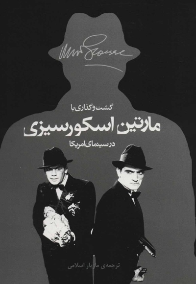 گشت و گذاری با مارتین اسکورسیزی در سینمای امریکا
